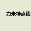 力米特点读笔下载教材（力米特点读笔）
