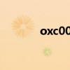 oxc0000025（oxc000005）