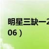 明星三缺一2002手机版安卓（明星三缺一2006）