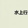 水上行走球视频（水上行走球）