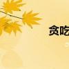 贪吃鱼贪吃瑜（贪吃鱼3）