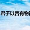 君子以言有物而行有恒 案例（君子以言有物）