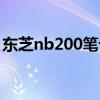 东芝nb200笔记本加一条内存（东芝nb200）