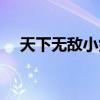 天下无敌小剑仙飞卢（天下无敌小剑仙）