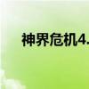 神界危机4.0攻略秘籍（神界危机秘籍）