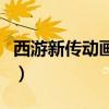 西游新传动画片有安全教育(西游新传动画片) 西游新传动画片有安全教育(西游新传动画片)