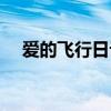 爱的飞行日记周杰伦（爱的等飞行日记）