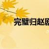完璧归赵剧本怎么写（完璧归赵剧本）