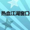 热血江湖窗口化显示不全（热血江湖窗口化）