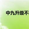 中九升级不能用怎么办（中九升级软件）