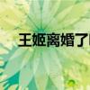 王姬离婚了吗最新消息（王姬离婚了吗）