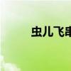 虫儿飞串词报幕词（虫儿飞串词）