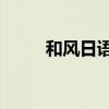 和风日语网校49元（和风日语网）