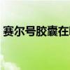 赛尔号胶囊在哪买便宜（赛尔号胶囊在哪买）