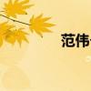 范伟个人介绍(范伟近况) 范伟个人介绍(范伟近况)