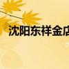 沈阳东祥金店中街店电话（沈阳东祥金店）