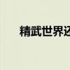 精武世界还能玩吗（精武世界单机版）