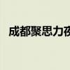 成都聚思力夜班工作怎么样（成都聚思力）