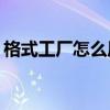 格式工厂怎么压缩视频大小（格式工厂2 30）