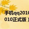 手机qq2010下载正式版免费下载（手机qq2010正式版）