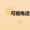 可视电话包能取消吗（可视电话包）