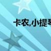 卡农,小提琴谱（卡农摇滚版小提琴谱）