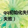 qq初始化失败0x000000cwin10（qq初始化失败）