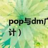 pop与dm广告设计图片（pop与dm广告设计）