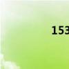 15328888（1532888）