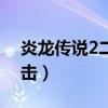 炎龙传说2二度冲击下载（炎龙传说2二度冲击）
