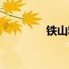 铁山精神新内涵（新内涵）
