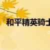 和平精英骑士助手下载（骑士精英中文版）