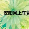 安阳网上车管所查违章（安阳网上车管所）