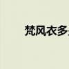 梵风衣多少钱合适（梵风衣多少钱）