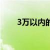 3万以内的新车（3万元左右的汽车）
