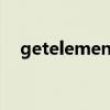 getelementsbytagname的功能是什么