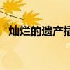 灿烂的遗产插曲轻音乐（灿烂的遗产插曲）