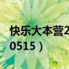 快乐大本营2010在线观看（快乐大本营20100515）