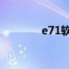 e71软件下载qq（e71软件）