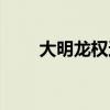 大明龙权还有吗（大明龙权好玩吗）