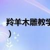 羚羊木雕教学设计及反思（羚羊木雕教学设计）