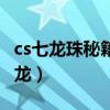 cs七龙珠秘籍召唤神龙（cs七龙珠怎么召唤神龙）