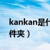 kankan是什么文件夹可以删除（kankan文件夹）