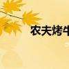 农夫烤牛肉加盟（农夫烤鸡加盟）