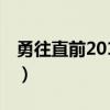 勇往直前20100516期（勇往直前20100516）