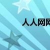 人人网网页登陆（人人网登陆器）
