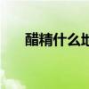 醋精什么地方有买的（醋精哪里有卖）