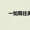 一如既往英文歌歌词（一如既往英文）