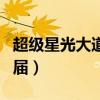 超级星光大道第四届评委（超级星光大道第四届）