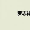 罗志祥SFC视频（罗志祥sfc）